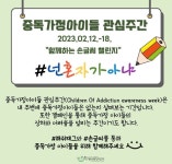 고양시중독관리통합지원센터, 중독가정아이들 관심주간 캠페인 운영