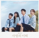유연석X문가영 주연 사랑의 이해, 오늘(9일) OST 온라인 컴필레이션 발매…작품 감동 잇는다