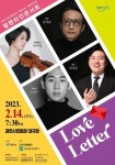 과천시립교향악단, 오는 14일 ‘발렌타인 콘서트-Love Letter’ 개최