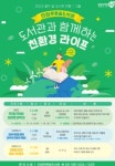 남양주시 진접푸른숲도서관, 열두 달 도서관 여행 지구를 지켜요! 브레멘 음악대 공연 성황리 개최