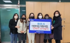 파주시, 어린이집 운영 지원 만족도 조사 실시