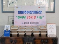 수원시 영통구 매탄1동 민물추어탕매운탕, 저소득층 이웃에게 추어탕 지원