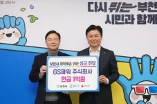 GS파워 부천시 취약계층 위해 1억원 통 큰 기부