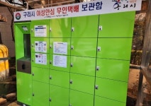 구리시, 구리시종합사회복지관에 여성안심 무인택배함 설치