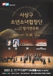 사상구 소년소녀합창장단, 제8회 정기연주회 ‘함께하는 우리, With You’