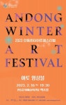 안동시, 2023년 안동윈터아트페스티벌 아토 앙상블 가곡 on the Strings