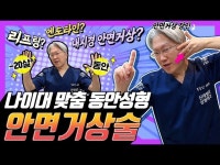 [영상] 안면거상술, 나이대 맞춤 동안성형