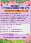2023년 원주시 디지털 문해교육 강사 모집