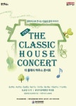 용인문화재단, (친절한) 더 클래식 하우스 콘서트 개최