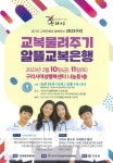 구리남양주교육지원청, 구리알뜰교복은행 개최