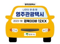 영주여행, ‘영주 관광택시’로 편하고 알차게 즐기세요