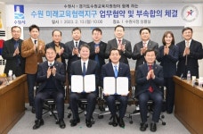 수원시·경기도수원교육지원청, ‘미래교육협력지구’협력 약속