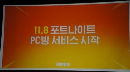 지스타 메인스폰 나선 에픽게임즈, 풍성한 혜택 가득한 PC방 서비스 계획 공개