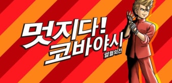 아크시스템웍스, 열혈 시리즈 최신작 '열혈외전 멋지다! 코바야시' 출시