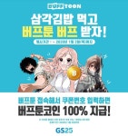 엔씨소프트 버프툰, GS25 삼각김밥 구입하면 전용 코인 제공
