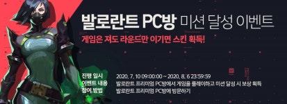 발로란트, PC방 미션 달성 이벤트 4주간 진행한다