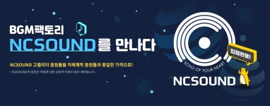 엔씨(NC), BGM팩토리 통해 음악 콘텐츠 한시적 무료 서비스