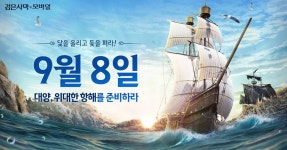 검사 모바일, 대규모 업데이트 ‘대양 : 위대한 항해’ 출시 예고