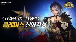 세븐나이츠, 클레미스 신화 각성 업데이트 기념 이벤트 진행