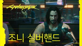 사이버펑크 2077, 존윅 녹음 과정 공개