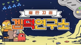 [꿀딴지곰 겜덕연구소] 더이상 아재 문화가 아니다! 레트로 게임, 최신 기술로 부활!!