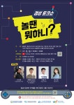 게임위-부산교육청, 비대면 게임 토크쇼 놀 땐 뭐하니? 개최