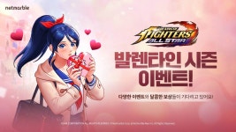 넷마블, 킹 오브 파이터 올스타에 발렌타인 기념 이벤트