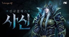 리니지M, 에피소드 디 엘모어, 사신 클래스 상세 내용 정리
