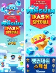 모비소프트 송원영 대표 펭귄대쉬 스페셜로 다운로드 없이 멀티 대전을 즐기세요