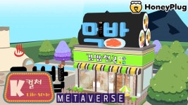 전 세계 한류 전파. 가상과 현실이 만나는 메타버스가 더해진다면?
