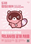 엔씨(NC) 도구리, 첫 팝업스토어 도구리 오피스 오픈