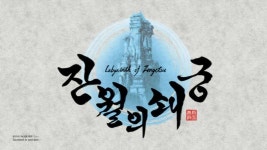[리뷰] 클래식한 3D 던전RPG에 수묵화의 매력을 더하다. 잔월의 쇄궁