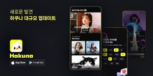 [인터뷰] 전장호 총괄 하쿠나 라이브 2.0 라이브 방송 그 이상에 도전