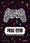 한빛미디어, 비디오 게임 산업의 치열한 전개를 담은 책, 게임 전쟁 출간