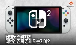 [동영상] 닌텐도 스위치2! 이번엔 진짜 공개 되는거야?