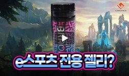[동영상] 먹으면 승률이 오른다? e스포츠 전용 젤리 먹어보다