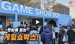 [게임쇼박스] 즐길 거리가 한가득!, 뜨거운 인기의 게임쇼박스 현장