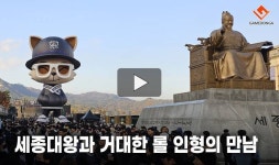 [동영상] 광화문, 세종대왕과 거대한 롤 티모 인형의 만남