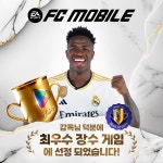 FC 모바일 2023년 한해를 빛낸 구글플레이 최우수상 수상
