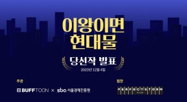 엔씨(NC)와 SBA, 웹툰&숏콘텐츠 공모전 이왕이면 현대물 수상작 발표