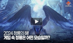 [동영상] 2024 청룡의 해! 게임 속 청룡들은 어떤 모습일까?