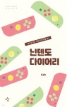 이김 편집부, 닌텐도 다이어리: 엄마와 딸, 게임으로 레벨업 출간