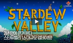 [동영상] 2년 만에 큰거 온다. 스타듀밸리 1.6 대규모 업데이트!
