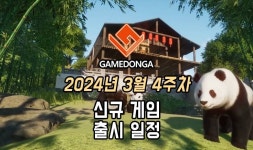 [동영상] 24년 3월 4주차 신작 게임 소식