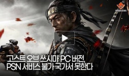 [동영상] 고스트 오브 쓰시마 PC 버전, PSN 서비스 불가 국가서 못한다