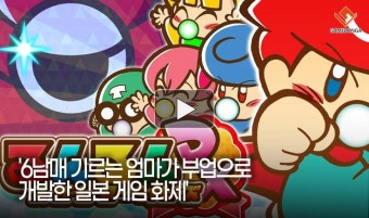 [동영상] '6남매 기르는 엄마가 부업으로 개발한 일본 게임 화제'