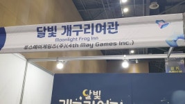 “당신의 꿈은 무엇인가요?” 플레이엑스포 포스메이게임즈 ‘달빛 개구리여관’을 만나다
