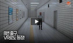 [동영상] 8번 출구, VR로도 등장!