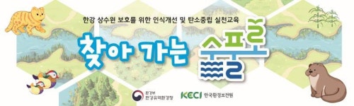 보드게임으로 환경 보호의 소중함을 배운다. 찾아가는 수풀로 교실