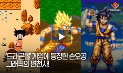 [동영상] 드래곤볼 게임에 등장한 손오공 그래픽의 변천사!